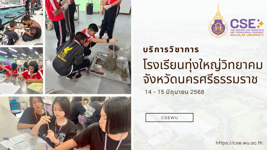 ศูนย์เครื่องมือวิทยาศาสตร์และเทคโนโลยี มหาวิทยาลัยวลัยลักษณ์ จัดกิจกรรมฝึกทักษะกระบวนการทางวิทยาศาสตร์และเทคโนโลยี ให้กับนักเรียนจากโรงเรียนทุ่งใหญ่วิทยาคม จังหวัดนครศรีธรรมราช