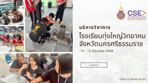 ศูนย์เครื่องมือวิทยาศาสตร์และเทคโนโลยี มหาวิทยาลัยวลัยลักษณ์ จัดกิจกรรมฝึกทักษะกระบวนการทางวิทยาศาสตร์และเทคโนโลยี ให้กับนักเรียนจากโรงเรียนทุ่งใหญ่วิทยาคม จังหวัดนครศรีธรรมราช