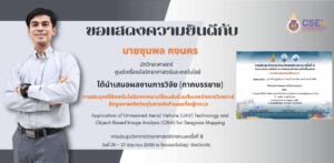 ศูนย์เครื่องมือวิทยาศาสตร์และเทคโนโลยี มหาวิทยาลัยวลัยลักษณ์ ขอแสดงความยินดีแก่คุณชุมพล คงนคร ได้นำเสนอผลงานการวิจัย (ภาคบรรยาย) ได้รับการตอบรับและได้เข้าร่วมการประชุมวิชาการวิทยาศาสตร์ทางทะเลครั้งที่ 8