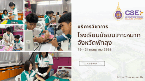 ศูนย์เครื่องมือวิทยาศาสตร์และเทคโนโลยี มหาวิทยาลัยวลัยลักษณ์ จัดกิจกรรมฝึกทักษะกระบวนการทางวิทยาศาสตร์และเทคโนโลยี ให้กับนักเรียนจากโรงเรียนมัธยมเกาะหมาก จังหวัดพัทลุง