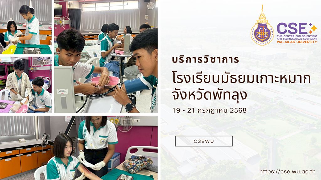 ศูนย์เครื่องมือวิทยาศาสตร์และเทคโนโลยี มหาวิทยาลัยวลัยลักษณ์ จัดกิจกรรมฝึกทักษะกระบวนการทางวิทยาศาสตร์และเทคโนโลยี ให้กับนักเรียนจากโรงเรียนมัธยมเกาะหมาก จังหวัดพัทลุง