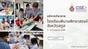 ศูนย์เครื่องมือวิทยาศาสตร์และเทคโนโลยี มหาวิทยาลัยวลัยลักษณ์ จัดกิจกรรมฝึกทักษะกระบวนการทางวิทยาศาสตร์และเทคโนโลยี ให้กับนักเรียนจากโรงเรียนพิมานพิทยาสรรค์ จังหวัดสตูล ในระหว่างวันที่ 3 - 4 กรกฎาคม 2568