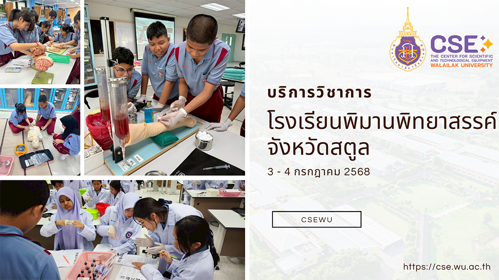 ศูนย์เครื่องมือวิทยาศาสตร์และเทคโนโลยี มหาวิทยาลัยวลัยลักษณ์ จัดกิจกรรมฝึกทักษะกระบวนการทางวิทยาศาสตร์และเทคโนโลยี ให้กับนักเรียนจากโรงเรียนพิมานพิทยาสรรค์ จังหวัดสตูล ในระหว่างวันที่ 3 - 4 กรกฎาคม 2568