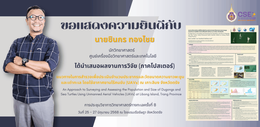 ศูนย์เครื่องมือวิทยาศาสตร์และเทคโนโลยี มหาวิทยาลัยวลัยลักษณ์ ขอแสดงความยินดีแก่คุณชินกร ทองไชย ได้นำเสนอผลงานการวิจัย (ภาคโปสเตอร์) ได้รับการตอบรับและได้เข้าร่วมการประชุมวิชาการวิทยาศาสตร์ทางทะเลครั้งที่ 8