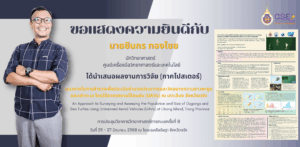 ศูนย์เครื่องมือวิทยาศาสตร์และเทคโนโลยี มหาวิทยาลัยวลัยลักษณ์ ขอแสดงความยินดีแก่คุณชินกร ทองไชย ได้นำเสนอผลงานการวิจัย (ภาคโปสเตอร์) ได้รับการตอบรับและได้เข้าร่วมการประชุมวิชาการวิทยาศาสตร์ทางทะเลครั้งที่ 8