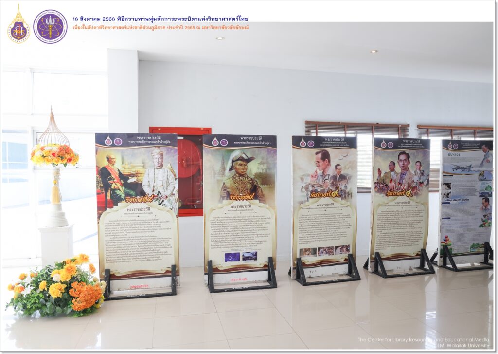 ศูนย์เครื่องมือวิทยาศาสตร์และเทคโนโลยี มหาวิทยาลัยวลัยลักษณ์ เข้าร่วมพิธีถวายพานพุ่มสักการะ “พระบิดาแห่งวิทยาศาสตร์ไทย” เนื่องในงานสัปดาห์วิทยาศาสตร์แห่งชาติส่วนภูมิภาค ประจำปี 2568