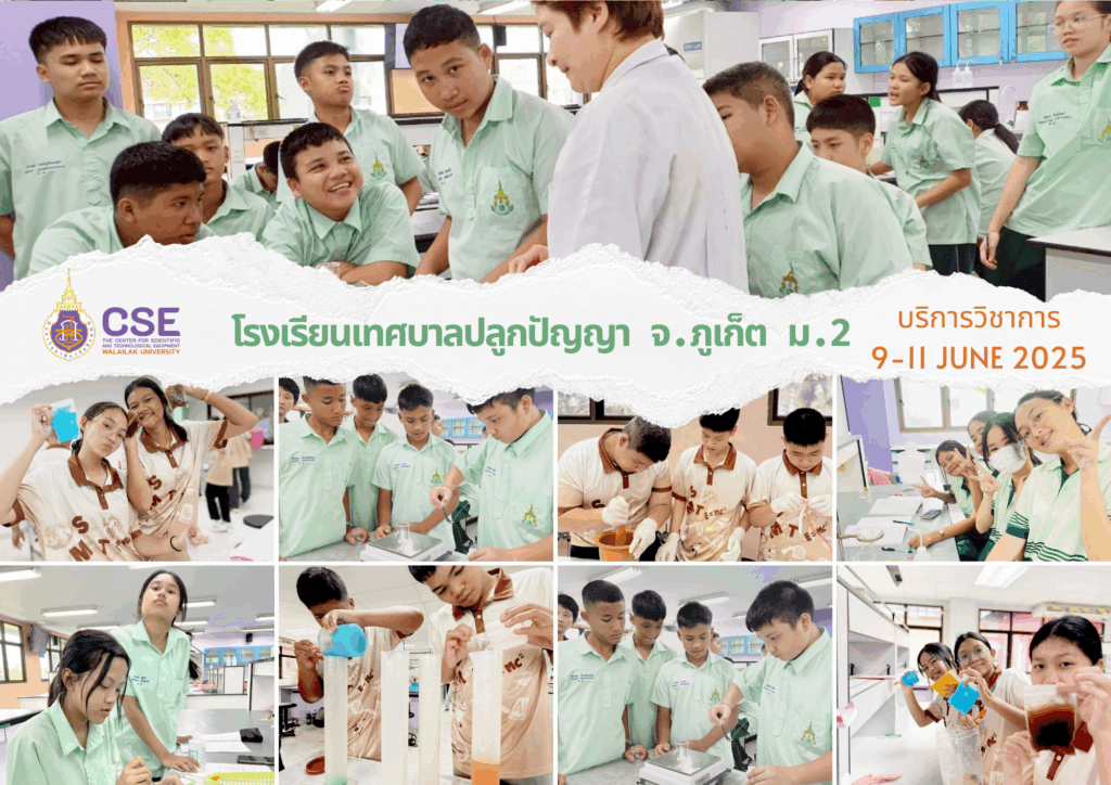 ศูนย์เครื่องมือวิทยาศาสตร์และเทคโนโลยี มหาวิทยาลัยวลัยลักษณ์ จัดกิจกรรมฝึกทักษะกระบวนการทางวิทยาศาสตร์และเทคโนโลยี ให้กับนักเรียนระดับมัธยมศึกษาตอนต้นจากโรงเรียนเทศบาลปลูกปัญญา ในพระอุปถัมภ์ฯ จังหวัดภูเก็ต