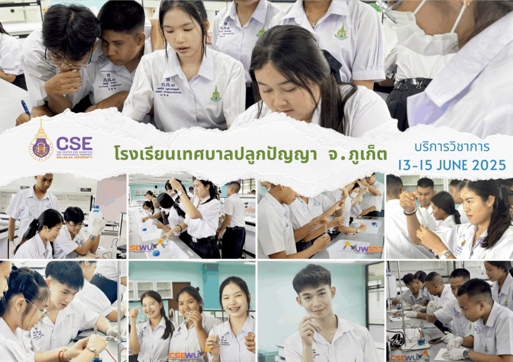 ศูนย์เครื่องมือวิทยาศาสตร์และเทคโนโลยี มหาวิทยาลัยวลัยลักษณ์ จัดกิจกรรมฝึกทักษะกระบวนการทางวิทยาศาสตร์และเทคโนโลยี ให้กับนักเรียนระดับมัธยมศึกษาตอนปลายจากโรงเรียนเทศบาลปลูกปัญญา ในพระอุปถัมภ์ฯ จังหวัดภูเก็ต