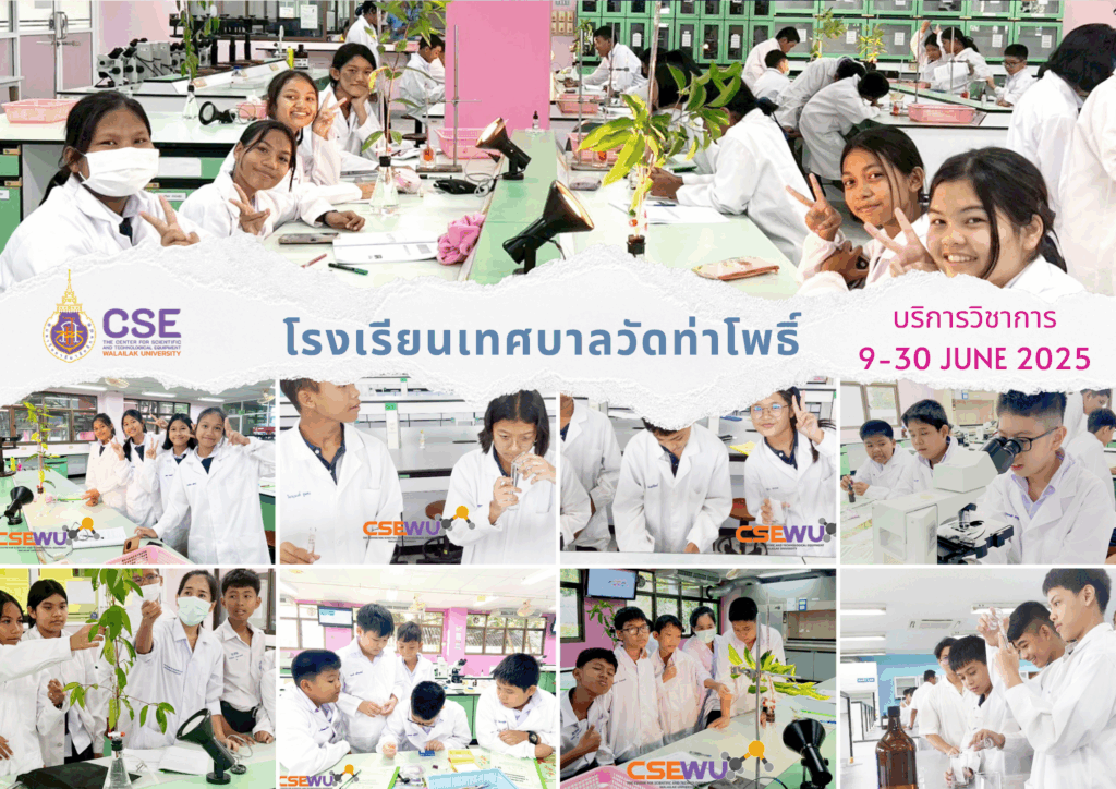 ศูนย์เครื่องมือวิทยาศาสตร์และเทคโนโลยี มหาวิทยาลัยวลัยลักษณ์ จัดกิจกรรมฝึกทักษะกระบวนการทางวิทยาศาสตร์และเทคโนโลยี ให้กับนักเรียนจากโรงเรียนเทศบาลวัดท่าโพธิ์ จังหวัดนครศรีธรรมราช