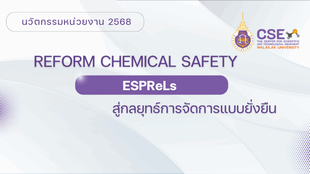 ศูนย์เครื่องมือวิทยาศาสตร์และเทคโนโลยี ม.วลัยลักษณ์ ได้รับคัดเลือกเข้าร่วมนำเสนอนวัตกรรมการทำงานในระดับชาติ