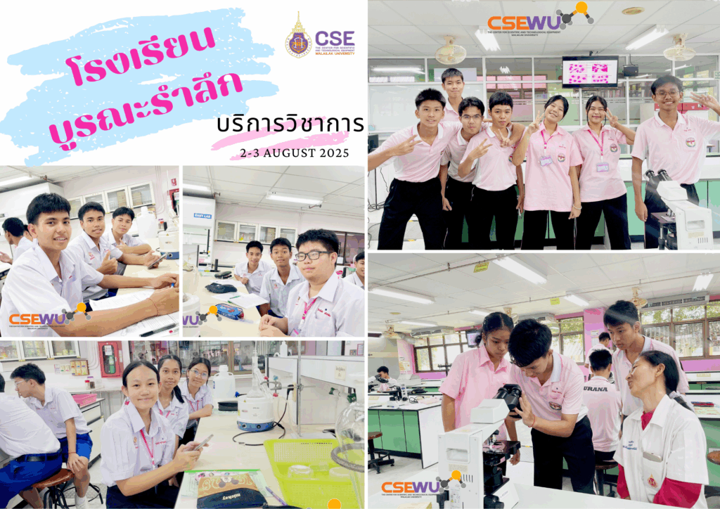 ศูนย์เครื่องมือวิทยาศาสตร์และเทคโนโลยี มหาวิทยาลัยวลัยลักษณ์ จัดกิจกรรมฝึกทักษะกระบวนการทางวิทยาศาสตร์และเทคโนโลยี ให้กับนักเรียนจากโรงเรียนบูรณะรำลึก จังหวัดตรัง ในระหว่างวันที่ 2 - 3 สิงหาคม 2568