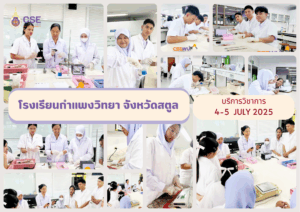 ศูนย์เครื่องมือวิทยาศาสตร์และเทคโนโลยี มหาวิทยาลัยวลัยลักษณ์ จัดกิจกรรมฝึกทักษะกระบวนการทางวิทยาศาสตร์และเทคโนโลยี ให้กับนักเรียนจากโรงเรียนกำแพงวิทยา จังหวัดสตูล ในระหว่างวันที่ 4 - 5 กรกฎาคม 2568