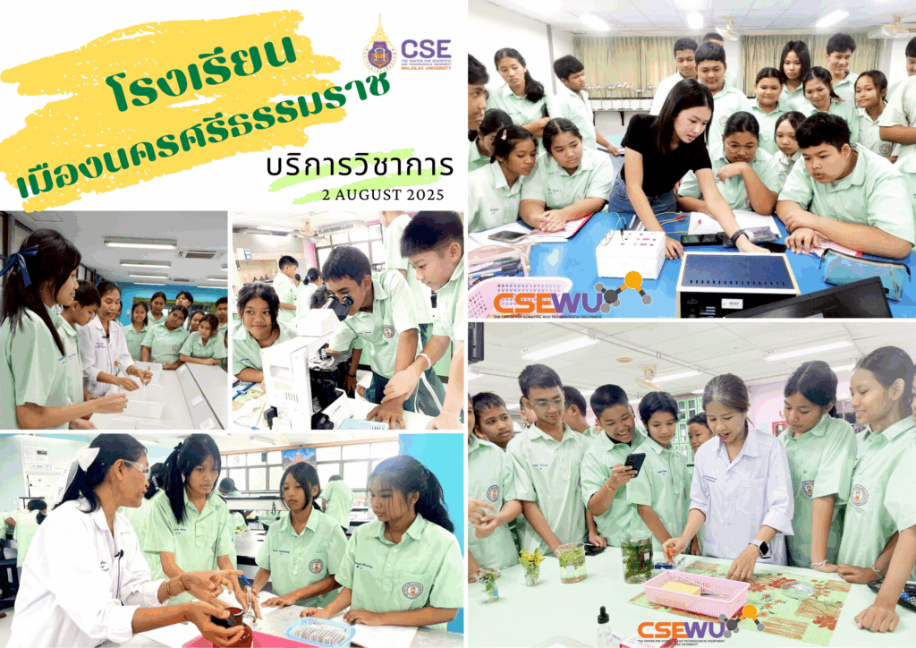 ศูนย์เครื่องมือวิทยาศาสตร์และเทคโนโลยี มหาวิทยาลัยวลัยลักษณ์ จัดกิจกรรมฝึกทักษะกระบวนการทางวิทยาศาสตร์และเทคโนโลยี ให้กับนักเรียนจากโรงเรียนเมืองนครศรีธรรมราช จังหวัดนครศรีธรรมราช ในวันที่ 2 สิงหาคม 2568