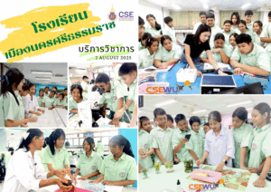 ศูนย์เครื่องมือวิทยาศาสตร์และเทคโนโลยี มหาวิทยาลัยวลัยลักษณ์ จัดกิจกรรมฝึกทักษะกระบวนการทางวิทยาศาสตร์และเทคโนโลยี ให้กับนักเรียนจากโรงเรียนเมืองนครศรีธรรมราช จังหวัดนครศรีธรรมราช ในวันที่ 2 สิงหาคม 2568