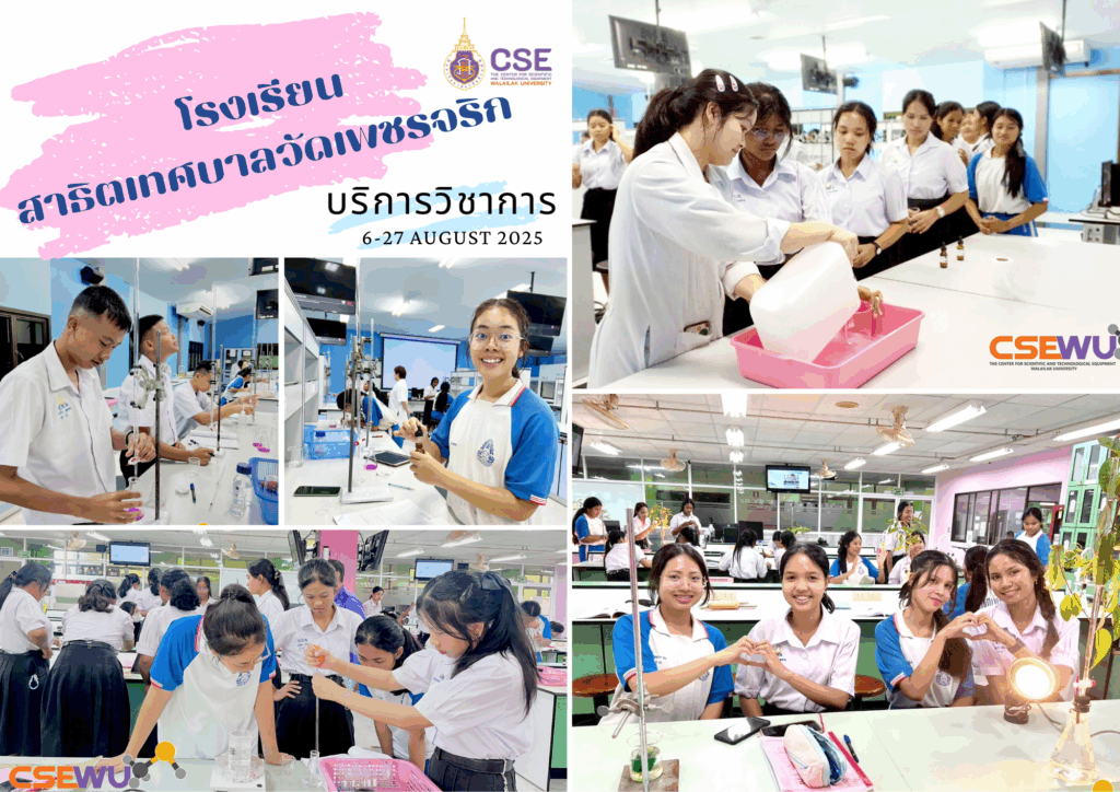 ศูนย์เครื่องมือวิทยาศาสตร์และเทคโนโลยี มหาวิทยาลัยวลัยลักษณ์ จัดกิจกรรมฝึกทักษะกระบวนการทางวิทยาศาสตร์และเทคโนโลยี ให้กับนักเรียนจากโรงเรียนสาธิตเทศบาลวัดเพชรจริก จังหวัดนครศรีธรรมราช ในระหว่างวันที่ 6 - 27 สิงหาคม 2568