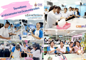 ศูนย์เครื่องมือวิทยาศาสตร์และเทคโนโลยี มหาวิทยาลัยวลัยลักษณ์ จัดกิจกรรมฝึกทักษะกระบวนการทางวิทยาศาสตร์และเทคโนโลยี ให้กับนักเรียนจากโรงเรียนสาธิตเทศบาลวัดเพชรจริก จังหวัดนครศรีธรรมราช ในระหว่างวันที่ 6 - 27 สิงหาคม 2568