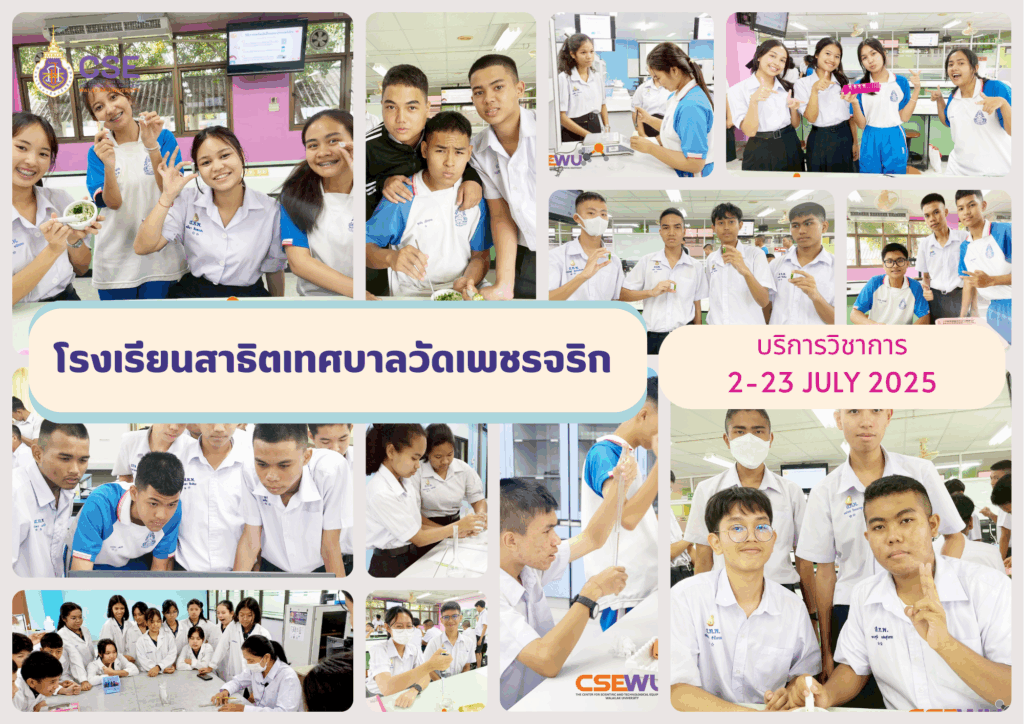 ศูนย์เครื่องมือวิทยาศาสตร์และเทคโนโลยี มหาวิทยาลัยวลัยลักษณ์ จัดกิจกรรมฝึกทักษะกระบวนการทางวิทยาศาสตร์และเทคโนโลยี ให้กับนักเรียนจากโรงเรียนสาธิตเทศบาลวัดเพชรจริก จังหวัดนครศรีธรรมราช ในระหว่างวันที่ 2 - 23 กรกฎาคม 2568