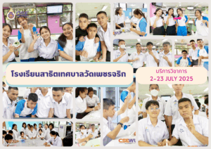 ศูนย์เครื่องมือวิทยาศาสตร์และเทคโนโลยี มหาวิทยาลัยวลัยลักษณ์ จัดกิจกรรมฝึกทักษะกระบวนการทางวิทยาศาสตร์และเทคโนโลยี ให้กับนักเรียนจากโรงเรียนสาธิตเทศบาลวัดเพชรจริก จังหวัดนครศรีธรรมราช ในระหว่างวันที่ 2 - 23 กรกฎาคม 2568