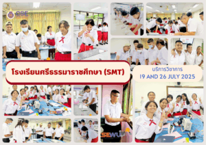 ศูนย์เครื่องมือวิทยาศาสตร์และเทคโนโลยี มหาวิทยาลัยวลัยลักษณ์ จัดกิจกรรมฝึกทักษะกระบวนการทางวิทยาศาสตร์และเทคโนโลยี ให้กับนักเรียนจากโรงเรียนศรีธรรมาราชศึกษา จังหวัดนครศรีธรรมราช ในวันที่ 19 และ 26 กรกฎาคม 2568