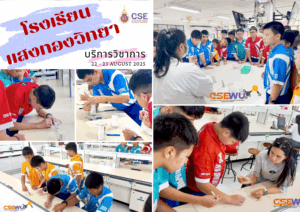 ศูนย์เครื่องมือวิทยาศาสตร์และเทคโนโลยี มหาวิทยาลัยวลัยลักษณ์ จัดกิจกรรมฝึกทักษะกระบวนการทางวิทยาศาสตร์และเทคโนโลยี ให้กับนักเรียนจากโรงเรียนแสงทอง จังหวัดสงขลา ในระหว่างวันที่ 22 - 23 สิงหาคม 2568