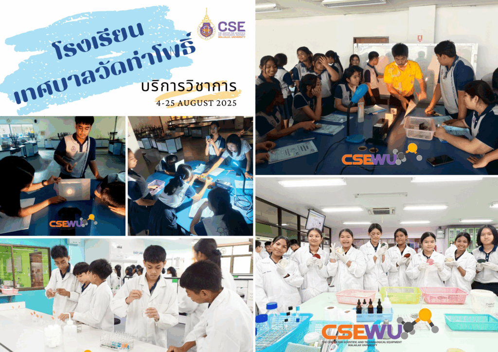 ศูนย์เครื่องมือวิทยาศาสตร์และเทคโนโลยี มหาวิทยาลัยวลัยลักษณ์ จัดกิจกรรมฝึกทักษะกระบวนการทางวิทยาศาสตร์และเทคโนโลยี ให้กับนักเรียนจากโรงเรียนเทศบาลวัดท่าโพธิ์ จังหวัดนครศรีธรรมราช ในระหว่างวันที่ 4 - 25 สิงหาคม 2568