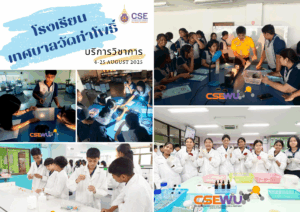 ศูนย์เครื่องมือวิทยาศาสตร์และเทคโนโลยี มหาวิทยาลัยวลัยลักษณ์ จัดกิจกรรมฝึกทักษะกระบวนการทางวิทยาศาสตร์และเทคโนโลยี ให้กับนักเรียนจากโรงเรียนเทศบาลวัดท่าโพธิ์ จังหวัดนครศรีธรรมราช ในระหว่างวันที่ 4 - 25 สิงหาคม 2568