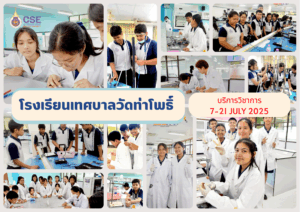 ศูนย์เครื่องมือวิทยาศาสตร์และเทคโนโลยี มหาวิทยาลัยวลัยลักษณ์ จัดกิจกรรมฝึกทักษะกระบวนการทางวิทยาศาสตร์และเทคโนโลยี ให้กับนักเรียนจากโรงเรียนเทศบาลวัดท่าโพธิ์ จังหวัดนครศรีธรรมราช ในระหว่างวันที่ 7 - 21 กรกฎาคม 2568