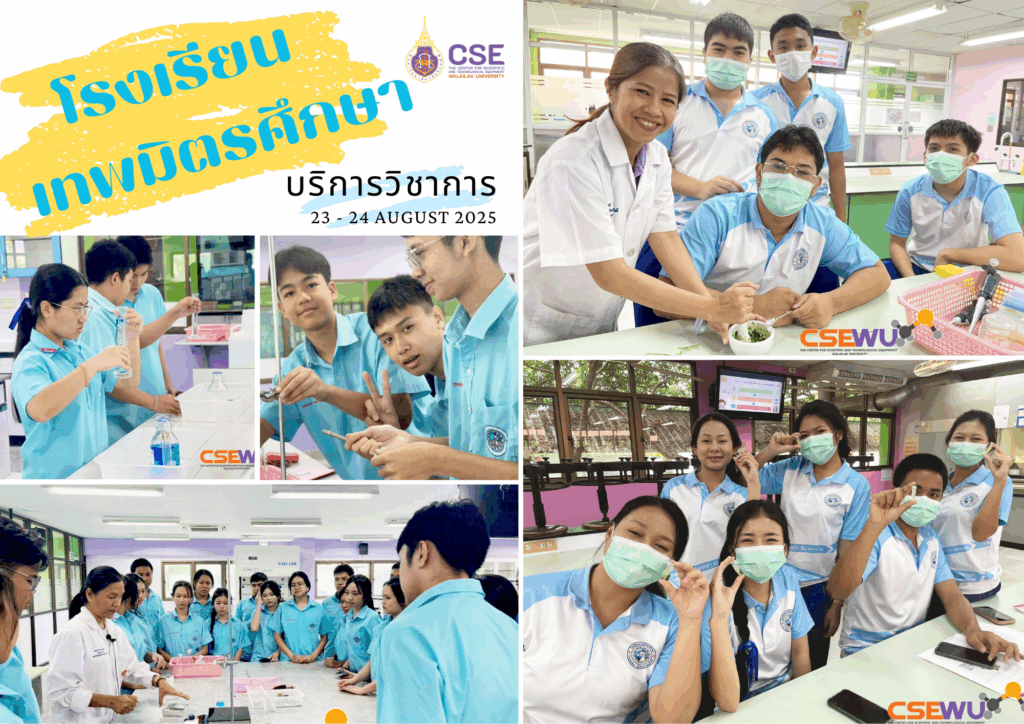 ศูนย์เครื่องมือวิทยาศาสตร์และเทคโนโลยี มหาวิทยาลัยวลัยลักษณ์ จัดกิจกรรมฝึกทักษะกระบวนการทางวิทยาศาสตร์และเทคโนโลยี ให้กับนักเรียนจากโรงเรียนเทพมิตรศึกษา จังหวัดสุราษฎร์ธานี ในระหว่างวันที่ 23 - 24 สิงหาคม 2568