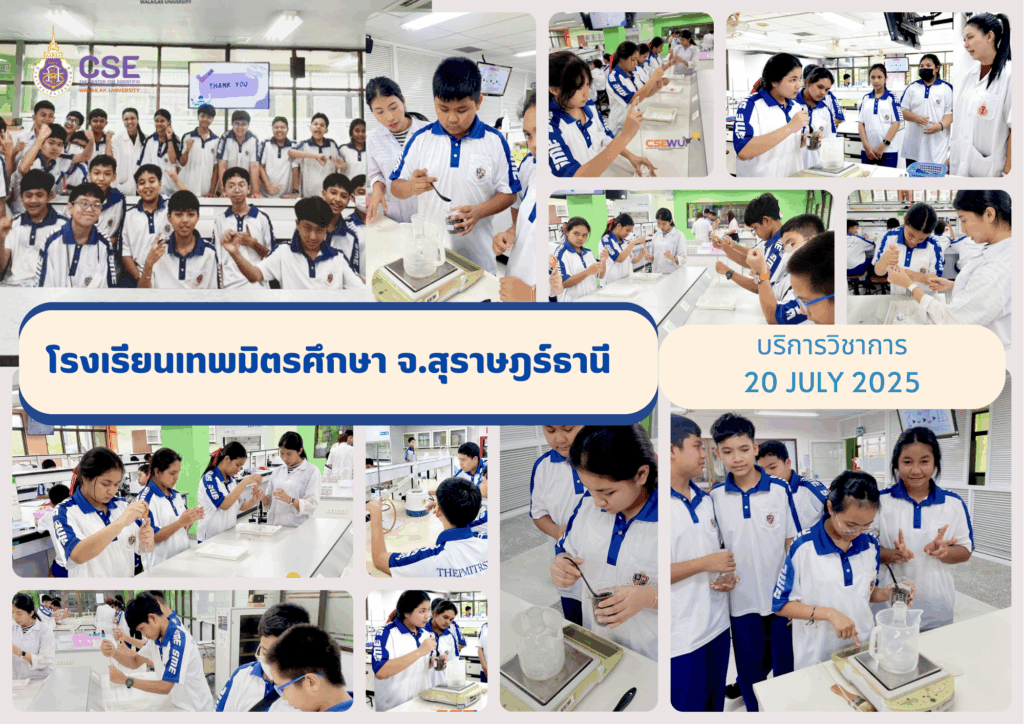 ศูนย์เครื่องมือวิทยาศาสตร์และเทคโนโลยี มหาวิทยาลัยวลัยลักษณ์ จัดกิจกรรมฝึกทักษะกระบวนการทางวิทยาศาสตร์และเทคโนโลยี ให้กับนักเรียนจากโรงเรียนเทพมิตรศึกษา จังหวัดสุราษฎร์ธานี ในวันที่ 20 กรกฎาคม 2568