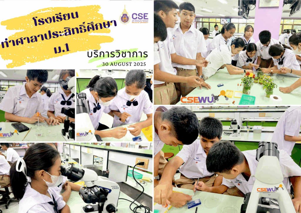 ศูนย์เครื่องมือวิทยาศาสตร์และเทคโนโลยี มหาวิทยาลัยวลัยลักษณ์ จัดกิจกรรมฝึกทักษะกระบวนการทางวิทยาศาสตร์และเทคโนโลยี ให้กับนักเรียนระดับชั้นมัธยมศึกษาปีที่ 1 จากโรงเรียนท่าศาลาประสิทธิ์ศึกษา จังหวัดนครศรีธรรมราช ในวันที่ 30 สิงหาคม 2568