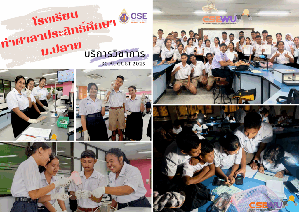 ศูนย์เครื่องมือวิทยาศาสตร์และเทคโนโลยี มหาวิทยาลัยวลัยลักษณ์ จัดกิจกรรมฝึกทักษะกระบวนการทางวิทยาศาสตร์และเทคโนโลยี ให้กับนักเรียนระดับชั้นมัธยมศึกษาตอนปลายจากโรงเรียนท่าศาลาประสิทธิ์ศึกษา จังหวัดนครศรีธรรมราช ในวันที่ 30 สิงหาคม 2568