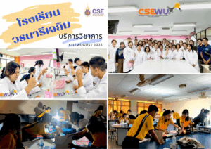 ศูนย์เครื่องมือวิทยาศาสตร์และเทคโนโลยี มหาวิทยาลัยวลัยลักษณ์ จัดกิจกรรมฝึกทักษะกระบวนการทางวิทยาศาสตร์และเทคโนโลยี ให้กับนักเรียนจากโรงเรียนวรนารีเฉลิม จังหวัดสงขลา ในระหว่างวันที่ 16 - 17 สิงหาคม 2568