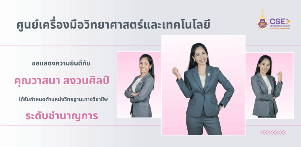 ศูนย์เครื่องมือวิทยาศาสตร์และเทคโนโลยี ขอแสดงความยินดีกับคุณวาสนา สงวนศิลป์ ที่ได้รับกำหนดตำแหน่งวิทยฐานะ "ระดับชำนาญการ"