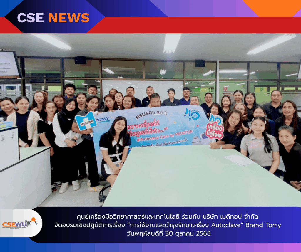 ศูนย์เครื่องมือวิทยาศาสตร์และเทคโนโลยี มหาวิทยาลัยวลัยลักษณ์ ร่วมกับ บริษัท เมดิทอป จำกัด จัดอบรมเชิงปฏิบัติการเรื่อง "การใช้งานและบำรุงรักษาเครื่อง Autoclave" Brand Tomy ในวันที่ 30 ตุลาคม 2568