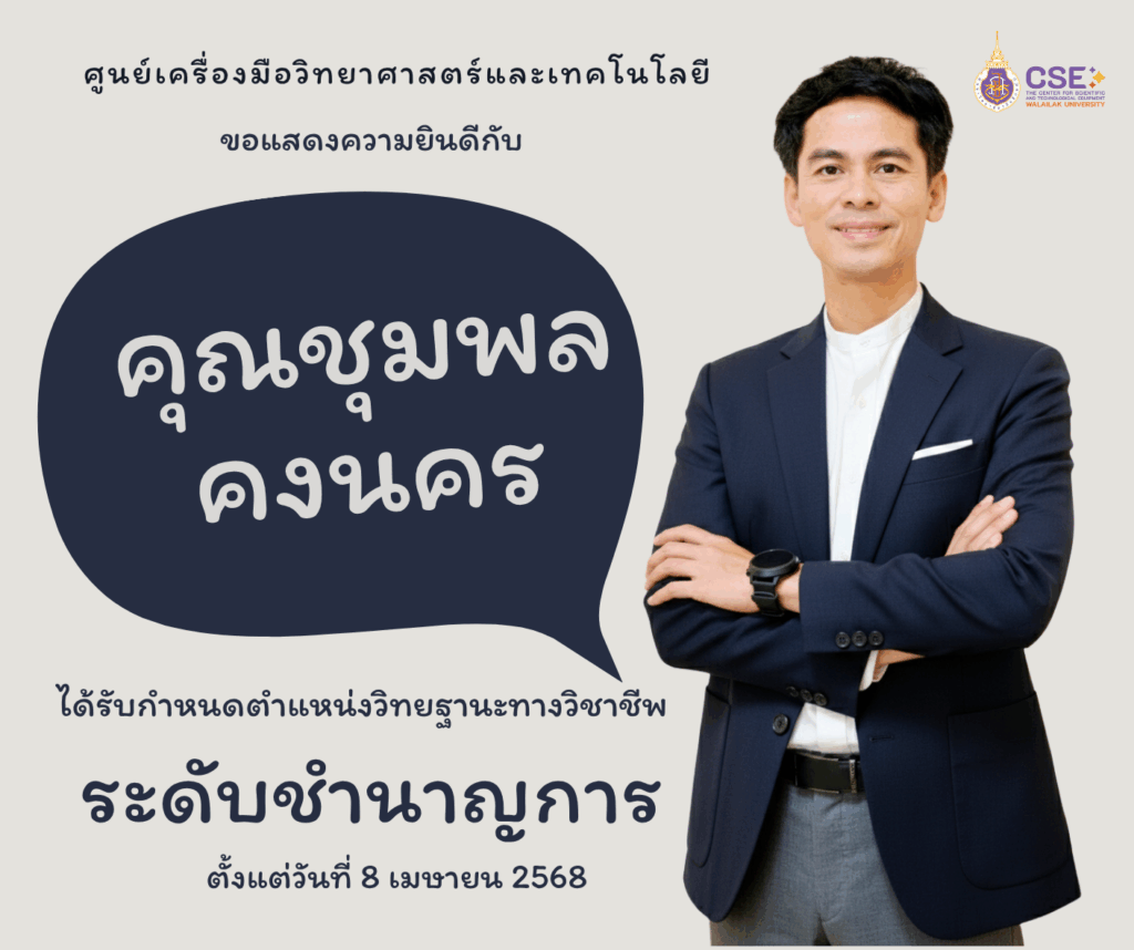 ศูนย์เครื่องมือวิทยาศาสตร์และเทคโนโลยี มหาวิทยาลัยวลัยลักษณ์ ขอแสดงความยินดีกับคุณชุมพล คงนคร ที่ได้รับกำหนดตำแหน่งวิทยฐานะ "ระดับชำนาญการ"