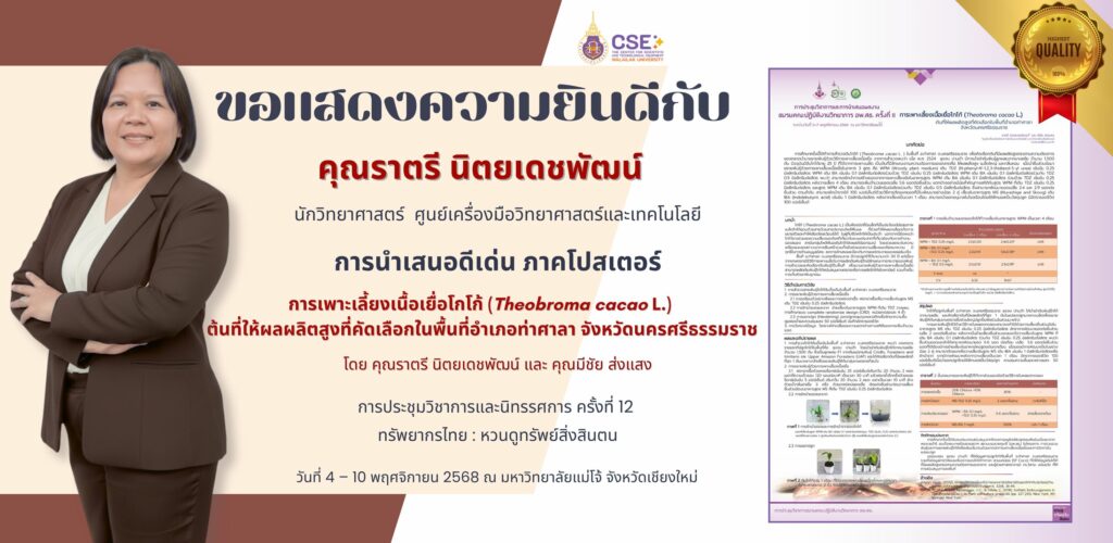 ศูนย์เครื่องมือวิทยาศาสตร์และเทคโนโลยี มหาวิทยาลัยวลัยลักษณ์ ขอแสดงความยินดีแก่คุณราตรี นิตยเดชพัฒน์ ได้นำเสนอผลงานการวิจัย (ภาคบรรยาย) เรื่องการเพาะเลี้ยงเนื้อเยื่อโกโก้ (Theobroma cacao L.) ต้นที่ให้ผลผลิตสูงที่คัดเลือกในพื้นที่อำเภอท่าศาลา จังหวัดนครศรีธรรมราช ในงานการประชุมวิชาการและนิทรรศการ ครั้งที่ 12 “ทรัพยากรไทย : หวนดูทรัพย์สิ่งสินตน” ณ มหาวิทยาลัยแม่โจ้