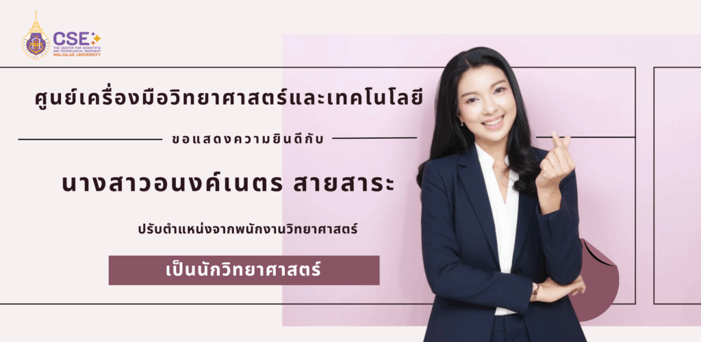 ศูนย์เครื่องมือวิทยาศาสตร์และเทคโนโลยี มหาวิทยาลัยวลัยลักษณ์ ขอแสดงความยินดีอย่างยิ่งกับ คุณอนงค์เนตร สายสาระ ในโอกาสที่ได้รับความเห็นชอบจากคณะกรรมการประเมินเพื่อเปลี่ยนตำแหน่ง อนุมัติให้เปลี่ยนตำแหน่งจาก “พนักงานวิทยาศาสตร์” เป็น “นักวิทยาศาสตร์”