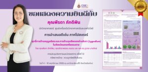 ศูนย์เครื่องมือวิทยาศาสตร์และเทคโนโลยี มหาวิทยาลัยวลัยลักษณ์ ขอแสดงความยินดีแก่คุณพีรดา ภักดีพิน ได้นำเสนอผลงานการวิจัย (ภาคบรรยาย) เรื่องฤทธิ์การต้านอนุมูลอิสระและการต้านจุลชีพของย่านลิเภา (Lygodium) ในการประชุมวิชาการและนิทรรศการ ครั้งที่ 12 “ทรัพยากรไทย : หวนดูทรัพย์สิ่งสินตน” ณ มหาวิทยาลัยแม่โจ้