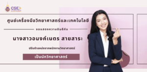 ศูนย์เครื่องมือวิทยาศาสตร์และเทคโนโลยี มหาวิทยาลัยวลัยลักษณ์ ขอแสดงความยินดีอย่างยิ่งกับ คุณอนงค์เนตร สายสาระ ในโอกาสที่ได้รับความเห็นชอบจากคณะกรรมการประเมินเพื่อเปลี่ยนตำแหน่ง อนุมัติให้เปลี่ยนตำแหน่งจาก “พนักงานวิทยาศาสตร์” เป็น “นักวิทยาศาสตร์”