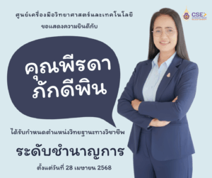 ศูนย์เครื่องมือวิทยาศาสตร์และเทคโนโลยี มหาวิทยาลัยวลัยลักษณ์ ขอแสดงความยินดีกับคุณพีรดา ภักดีพิน ที่ได้รับกำหนดตำแหน่งวิทยฐานะ "ระดับชำนาญการ"