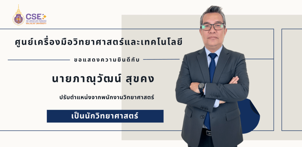 ศูนย์เครื่องมือวิทยาศาสตร์และเทคโนโลยี มหาวิทยาลัยวลัยลักษณ์ ขอแสดงความยินดีอย่างยิ่งกับ คุณภาณุวัฒน์ สุขคง ในโอกาสที่ได้รับความเห็นชอบจากคณะกรรมการประเมินเพื่อเปลี่ยนตำแหน่ง อนุมัติให้เปลี่ยนตำแหน่งจาก “พนักงานวิทยาศาสตร์” เป็น “นักวิทยาศาสตร์”