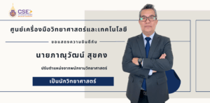 ศูนย์เครื่องมือวิทยาศาสตร์และเทคโนโลยี มหาวิทยาลัยวลัยลักษณ์ ขอแสดงความยินดีอย่างยิ่งกับ คุณภาณุวัฒน์ สุขคง ในโอกาสที่ได้รับความเห็นชอบจากคณะกรรมการประเมินเพื่อเปลี่ยนตำแหน่ง อนุมัติให้เปลี่ยนตำแหน่งจาก “พนักงานวิทยาศาสตร์” เป็น “นักวิทยาศาสตร์”