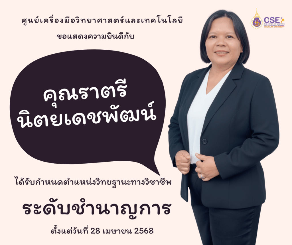 ศูนย์เครื่องมือวิทยาศาสตร์และเทคโนโลยี มหาวิทยาลัยวลัยลักษณ์ ขอแสดงความยินดีกับคุณราตรี นิตยเดชพัฒน์ ที่ได้รับกำหนดตำแหน่งวิทยฐานะ "ระดับชำนาญการ"