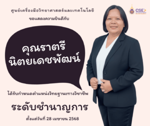 ศูนย์เครื่องมือวิทยาศาสตร์และเทคโนโลยี มหาวิทยาลัยวลัยลักษณ์ ขอแสดงความยินดีกับคุณราตรี นิตยเดชพัฒน์ ที่ได้รับกำหนดตำแหน่งวิทยฐานะ "ระดับชำนาญการ"