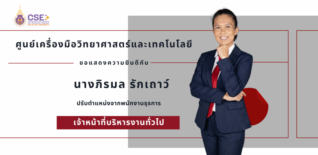 ศูนย์เครื่องมือวิทยาศาสตร์และเทคโนโลยี มหาวิทยาลัยวลัยลักษณ์ ขอแสดงความยินดีอย่างยิ่งกับ คุณภิรมล รักเถาว์ ในโอกาสที่ได้รับความเห็นชอบจากคณะกรรมการประเมินเพื่อเปลี่ยนตำแหน่ง อนุมัติให้เปลี่ยนตำแหน่งจาก “พนักงานธุรการ” เป็น “เจ้าหน้าที่บริหารงานทั่วไป”