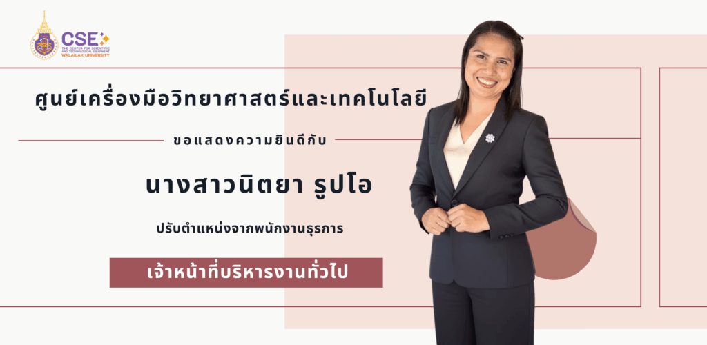 ศูนย์เครื่องมือวิทยาศาสตร์และเทคโนโลยี มหาวิทยาลัยวลัยลักษณ์ ขอแสดงความยินดีอย่างยิ่งกับ คุณนิตยา รูปโอ ในโอกาสที่ได้รับความเห็นชอบจากคณะกรรมการประเมินเพื่อเปลี่ยนตำแหน่ง อนุมัติให้เปลี่ยนตำแหน่งจาก “พนักงานธุรการ” เป็น “เจ้าหน้าที่บริหารงานทั่วไป”