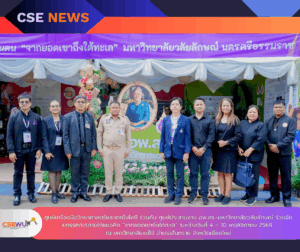 ศูนย์เครื่องมือวิทยาศาสตร์และเทคโนโลยี ร่วมกับศูนย์ประสานงาน อพ.สธ.-มหาวิทยาลัยวลัยลักษณ์ ร่วมจัดนิทรรศการภายใต้แนวคิด “จากยอดเขาถึงใต้ทะเล” ในระหว่างวันที่ 4 – 10 พฤศจิกายน 2568 ณ มหาวิทยาลัยแม่โจ้