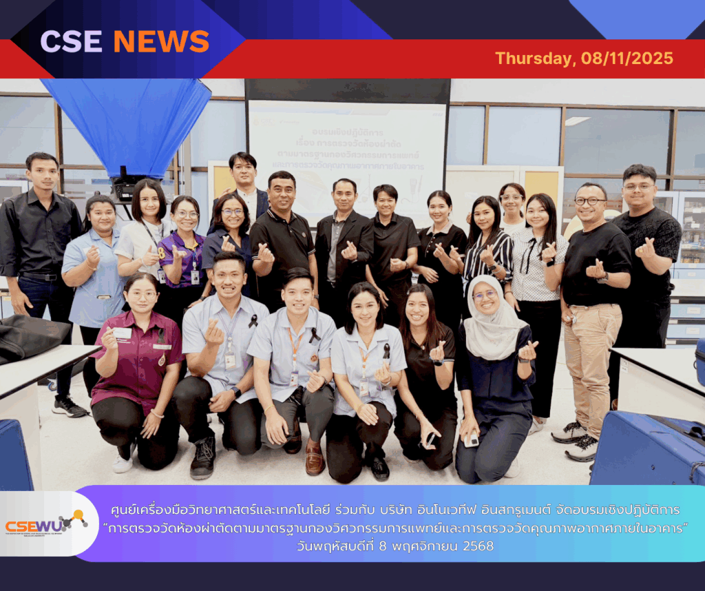 ศูนย์เครื่องมือวิทยาศาสตร์และเทคโนโลยี ม.วลัยลักษณ์ ร่วมกับ บริษัท อินโนเวทีฟ อินสทรูเมนต์ จำกัด จัดอบรมเชิงปฏิบัติการด้านการตรวจวัดห้องผ่าตัดและคุณภาพอากาศภายในอาคาร ตามมาตรฐานสากล