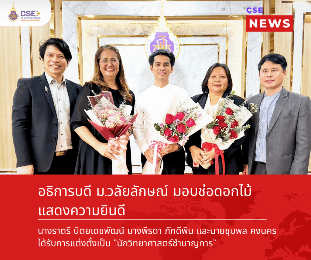 อธิการบดี ม.วลัยลักษณ์ มอบช่อดอกไม้แสดงความยินดี นางราตรี นิตยเดชพัฒน์ นางพีรดา ภักดีพิน และนายชุมพล คงนคร ได้รับการแต่งตั้งเป็น นักวิทยาศาสตร์ชำนาญการ ในวันที่ 26 พฤศจิกายน 2568