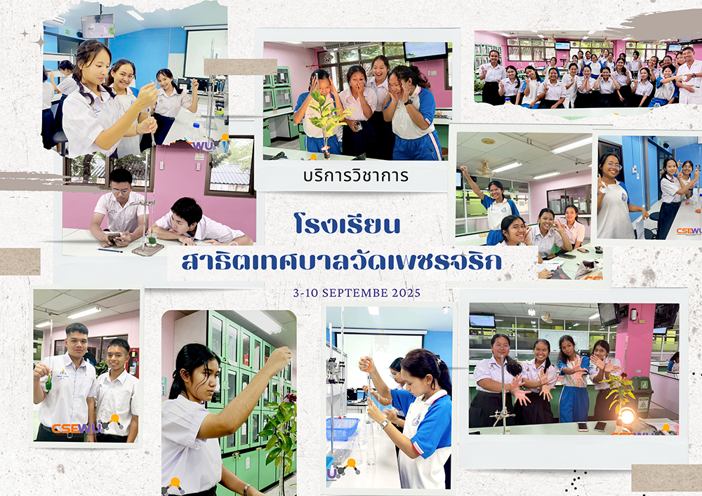 ศูนย์เครื่องมือวิทยาศาสตร์และเทคโนโลยี มหาวิทยาลัยวลัยลักษณ์ จัดกิจกรรมฝึกทักษะกระบวนการทางวิทยาศาสตร์และเทคโนโลยี ให้กับนักเรียนจากโรงเรียนสาธิตเทศบาลวัดเพชรจริก จังหวัดนครศรีธรรมราช ในระหว่างวันที่ 3 - 10 กันยายน 2568